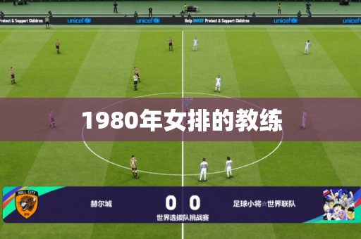 1980年女排的教练 1980年女排的教练