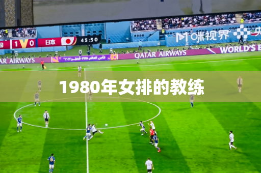 1980年女排的教练 1980年女排的教练