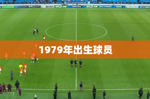 1979年出生球员