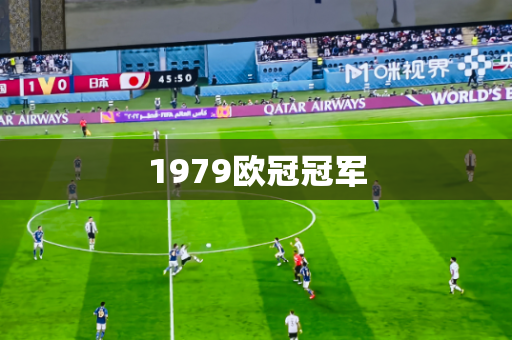 1979欧冠冠军