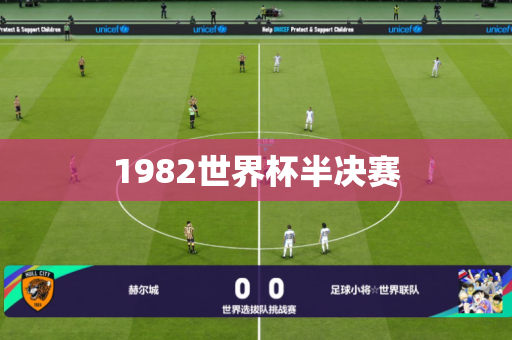 1982世界杯半决赛 1982世界杯半决赛