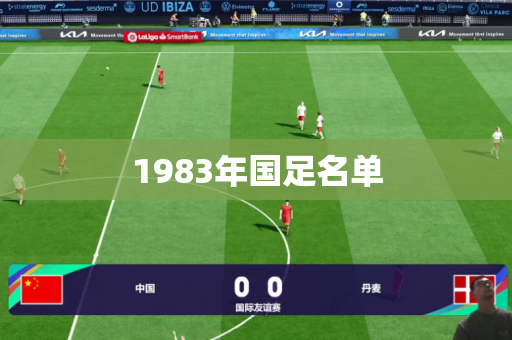 1983年国足名单