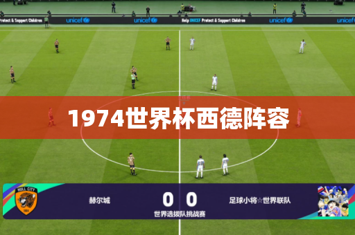 1974世界杯西德阵容 1974世界杯西德阵容