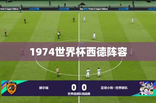 1974世界杯西德阵容