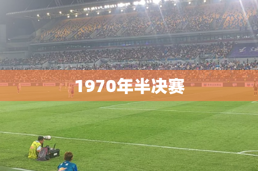 1970年半决赛