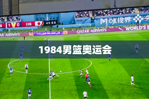 1984男篮奥运会 1984男篮奥运会