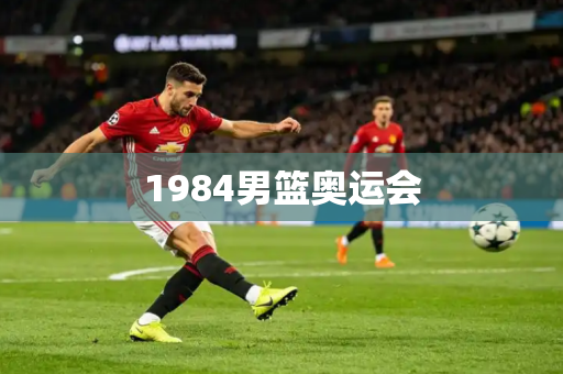 1984男篮奥运会