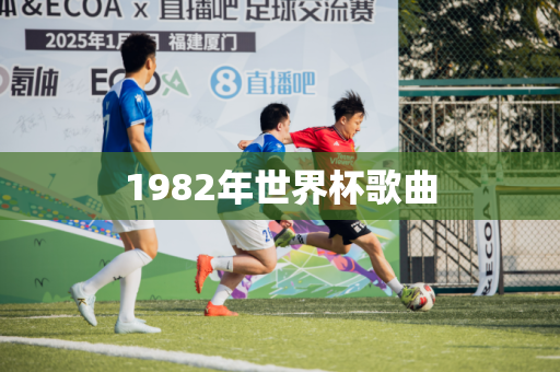1982年世界杯歌曲 1982年世界杯歌曲