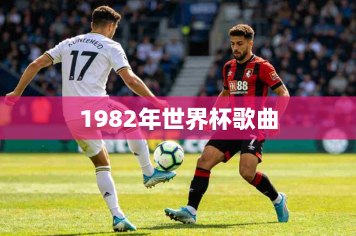 1982年世界杯歌曲