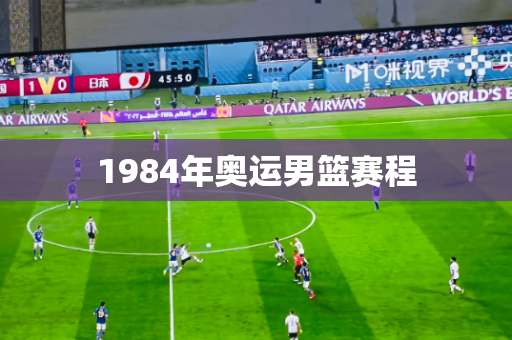 1984年奥运男篮赛程