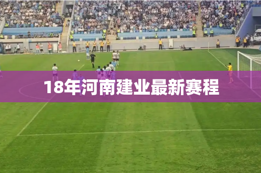 18年河南建业最新赛程