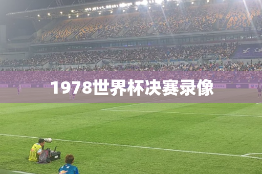 1978世界杯决赛录像 1978世界杯决赛录像