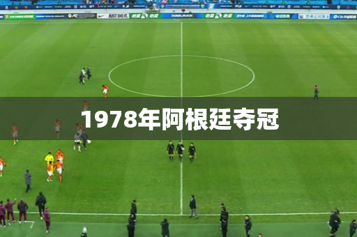 1978年阿根廷夺冠 1978年阿根廷夺冠