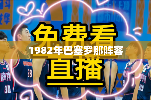 1982年巴塞罗那阵容 1982年巴塞罗那阵容