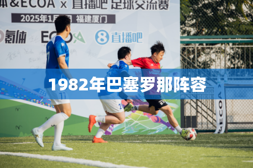 1982年巴塞罗那阵容