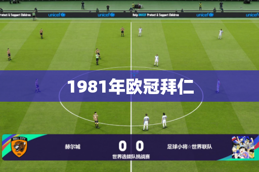 1981年欧冠拜仁