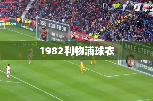 1982利物浦球衣