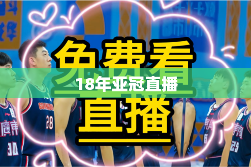 18年亚冠直播 18年亚冠直播
