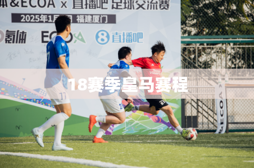 18赛季皇马赛程 18赛季皇马赛程