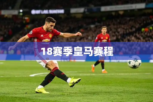 18赛季皇马赛程