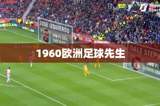 1960欧洲足球先生 1960欧洲足球先生