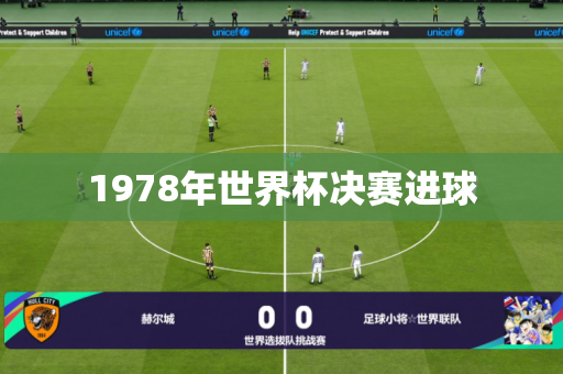 1978年世界杯决赛进球 1978年世界杯决赛进球