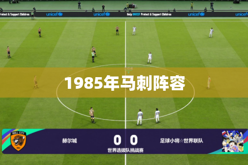 1985年马刺阵容 1985年马刺阵容
