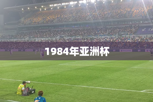 1984年亚洲杯
