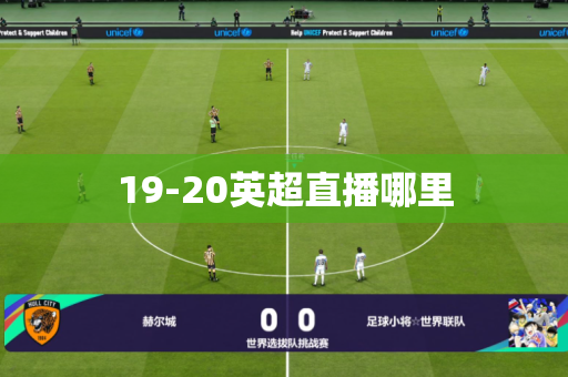 19-20英超直播哪里 19-20英超直播哪里