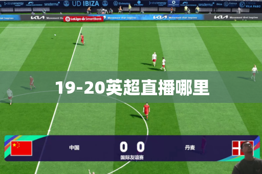 19-20英超直播哪里