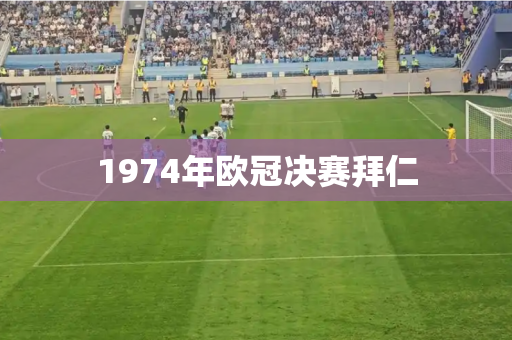 1974年欧冠决赛拜仁 1974年欧冠决赛拜仁
