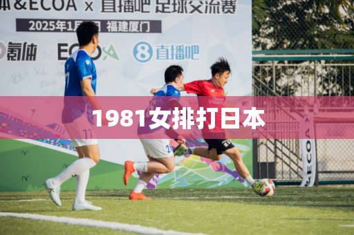 1981女排打日本