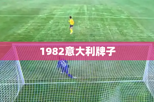 1982意大利牌子
