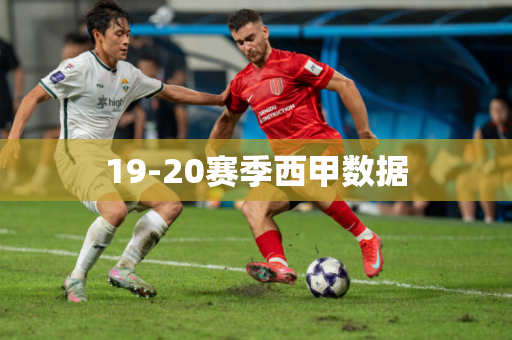 19-20赛季西甲数据 19-20赛季西甲数据