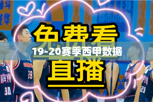 19-20赛季西甲数据