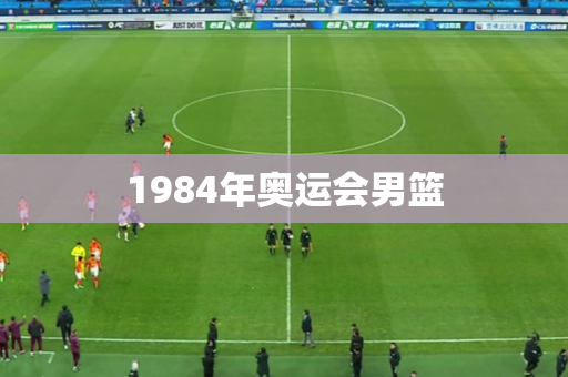 1984年奥运会男篮