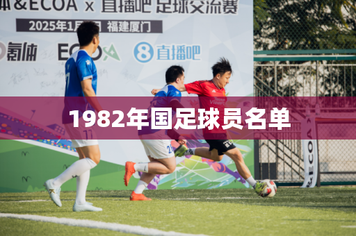 1982年国足球员名单 1982年国足球员名单
