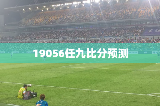 19056任九比分预测