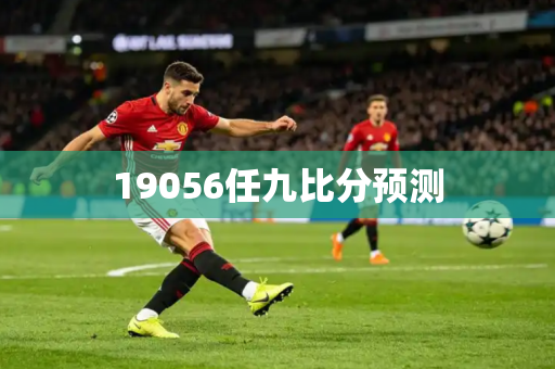 19056任九比分预测