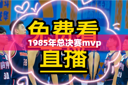 1985年总决赛mvp