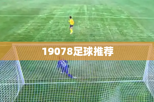 19078足球推荐 19078足球推荐