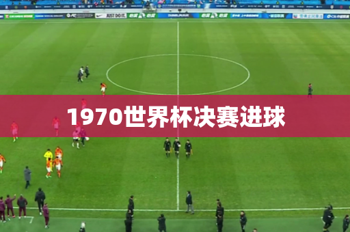 1970世界杯决赛进球