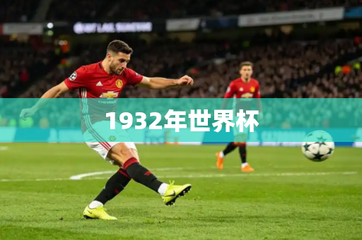 1932年世界杯