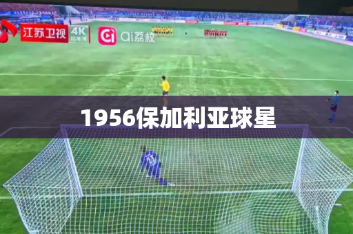 1956保加利亚球星 1956保加利亚球星
