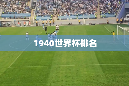 1940世界杯排名