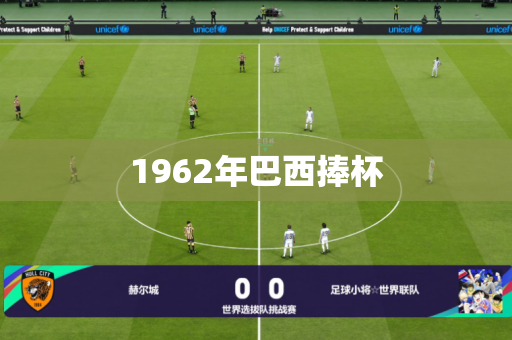 1962年巴西捧杯