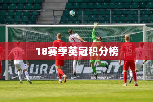18赛季英冠积分榜
