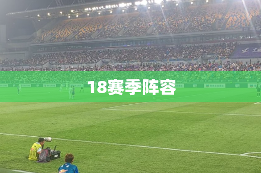 18赛季阵容