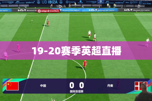 19-20赛季英超直播 19-20赛季英超直播