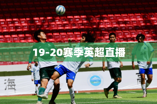 19-20赛季英超直播